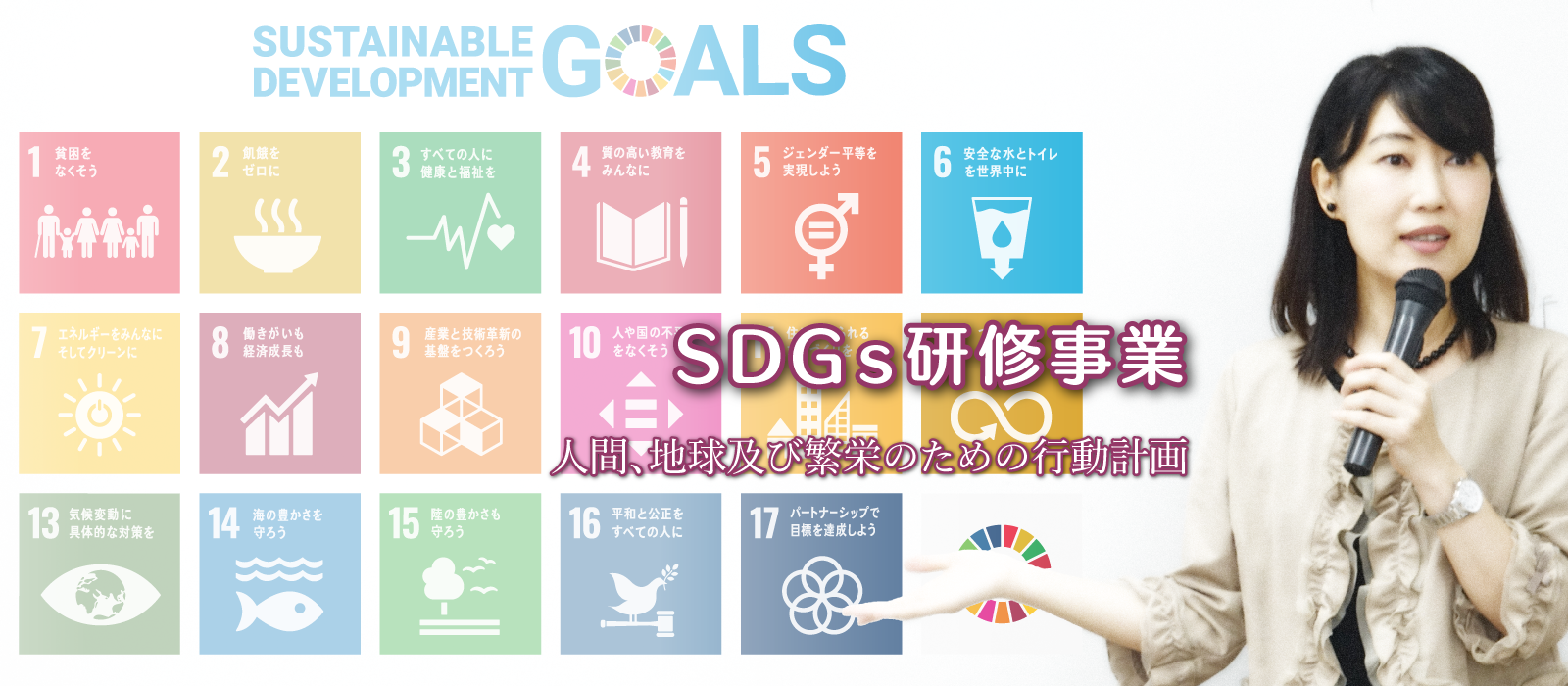 SDGs研修事業 人間、地球及び繁栄のための行動計画